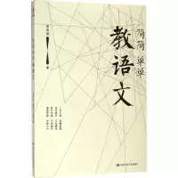 醉染图书简简单单教语文9787300256825