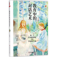 醉染图书教育中的对话艺术9787567576407