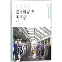 醉染图书如何开家设计师品牌买手店9787566913821
