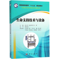 醉染图书生命支持技术与设备9787030571878