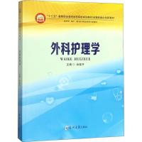 醉染图书外科护理学9787564553203