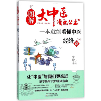 醉染图书一本就能看懂中医9787557649289
