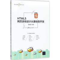 醉染图书HTML5网页游戏设计从基础到开发9787302495918