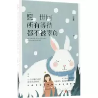 醉染图书愿世间所有等待,都不被辜负9787559619136