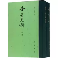 醉染图书全金元词9787101127577
