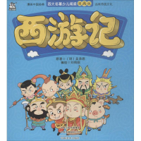 醉染图书西游记9787540142629