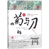 醉染图书菊与刀9787516817353