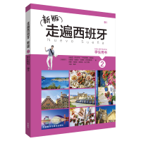 醉染图书走遍西班牙新版2学生用书9787513596268