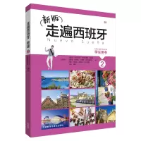 醉染图书走遍西班牙新版2学生用书9787513596268