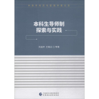 醉染图书生导师制探索与实践9787509582220