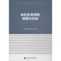 醉染图书生导师制探索与实践9787509582220