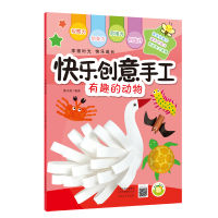 醉染图书(快乐创意手工)有趣的动物9787540143121