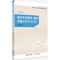 醉染图书新时代互联网+基层建工作实用手册9787519901073