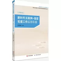 醉染图书新时代互联网+基层建工作实用手册9787519901073