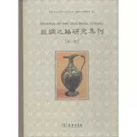 醉染图书丝绸之路研究集刊9787100157094