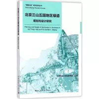 醉染图书北京三山五园地区绿道规划与设计研究9787112220243