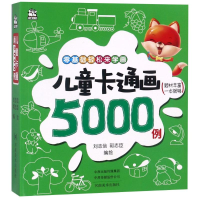 醉染图书儿童卡通画5000例9787540142612