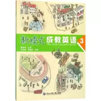 醉染图书新模式成教英语9787517825517