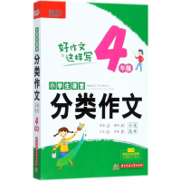 醉染图书小学生课堂分类作文全优范本9787568040846