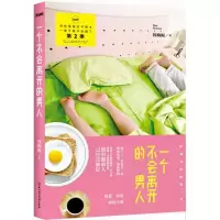 醉染图书一个不会离开的男人9787538580358
