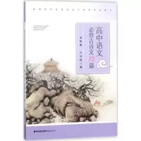 醉染图书高中语文必背古诗文72篇9787211080045