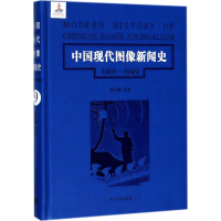 醉染图书中国现代图像新闻史97873051940