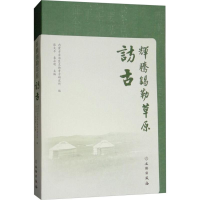 醉染图书辉腾锡勒草原访古9787501051229