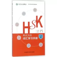 醉染图书HSK大纲·词汇学习手册9787513596480