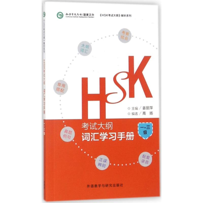 醉染图书HSK大纲·词汇学习手册9787513596480