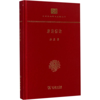 醉染图书唐诗综论9787100139519