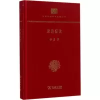 醉染图书唐诗综论9787100139519