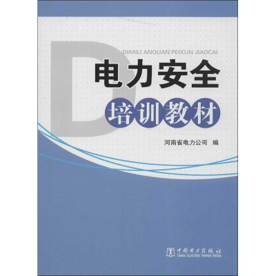 醉染图书电力安全培训教材978751977