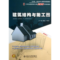 醉染图书建筑结构与施工图9787301221884