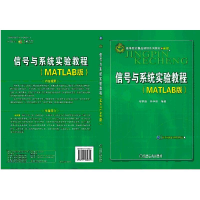醉染图书信号与系统实践教程(Matlab版)9787111296041