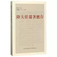 醉染图书降大任遗著摭存9787545717075