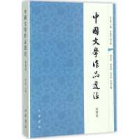 醉染图书中国文学作品选注9787101056907