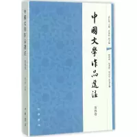 醉染图书中国文学作品选注9787101056907