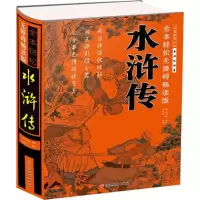醉染图书水浒传9787563737116