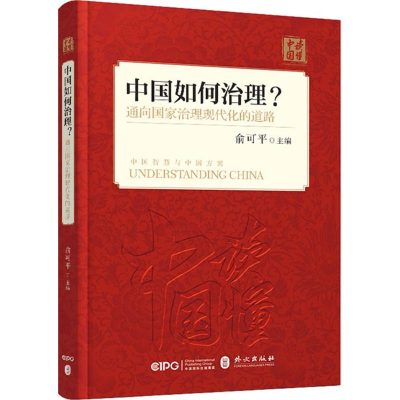 醉染图书中国如何治理?通向治理现代化的道路9787119114699