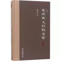 醉染图书走向教义的刑法学9787301290040