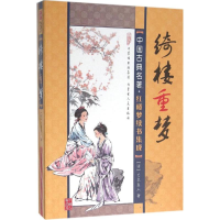 醉染图书绮楼重梦9787204132270