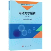 醉染图书电动力学题解9787030572769
