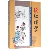 醉染图书续红楼梦9787204135943