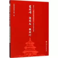 醉染图书爱国情·强国志·报国行9787313171160
