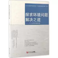 醉染图书探求环境问题解决之道9787560867755