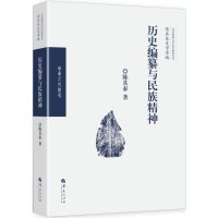醉染图书历史编纂与民族精神9787508093703
