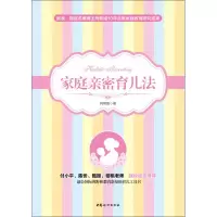 醉染图书家庭亲密育儿法9787512711297