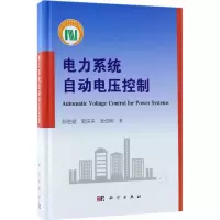 醉染图书电力系统自动电压控制9787030558367