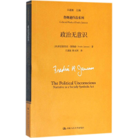 醉染图书政治无意识9787300216102