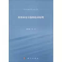 醉染图书饮用水安全保障技术原理9787030188090